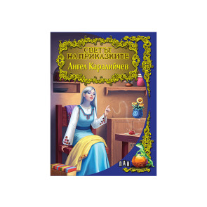 ИК ПАН Светът на приказките: Ангел Каралийчев