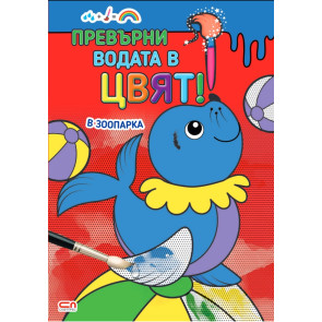 Софт Прес Превърни водата в цвят. В зоопарка