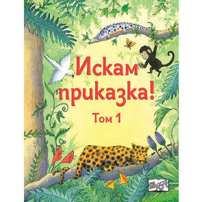 ФЮТ Искам приказка! - том 1