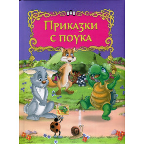 ИК ПАН Приказки с поука