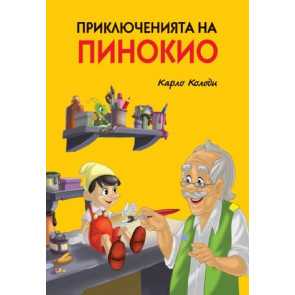 ИК ПАН Приключенията на Пинокио