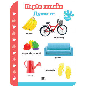 ИК ПАН Първи стъпки. Думите 24-36 месеца