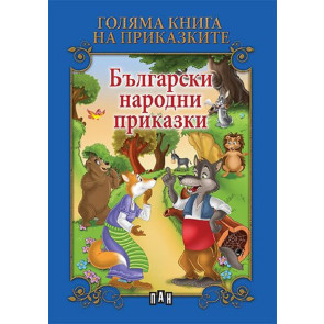 ИК ПАН Голяма книга на приказките. Български народни приказки