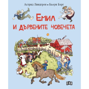 ИК ПАН Емил и дървените човечета