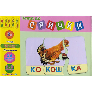 ПОСОКИ Чета по срички - макси пъзел