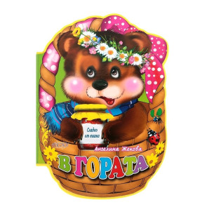 ПОСОКИ Мека книжка: В гората