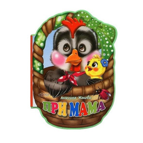 ПОСОКИ Мека книжка: При мама