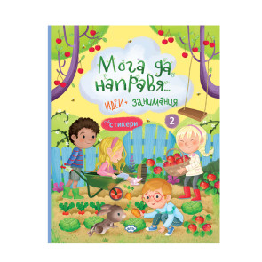 Издателство ПУХ Мога да направя.... идеи и занимания 2