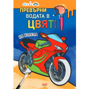 Софт Прес Превърни водата в цвят. На колела