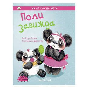 Clever Book Поли завижда