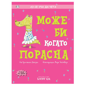 Clever Book Може би когато порасна