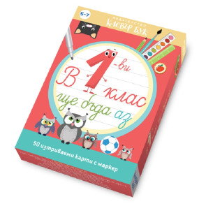 Clever Book В 1-ви клас ще бъда аз