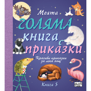 ФЮТ Моята голяма книга с приказки - книга 5