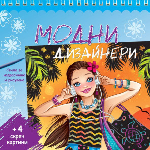 ФЮТ Модни дизайнери - синя книга