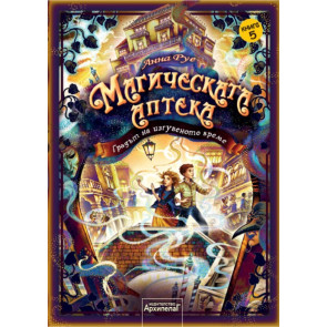 Златното Пате Магическата аптека 5: Градът на изгубеното време
