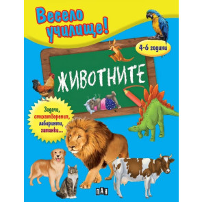 ИК ПАН Весело училище! Животните.