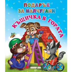 Златното Пате Къщичка в гората