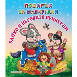 Златното Пате Зайко и неговите приятели