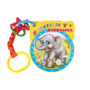 ПОСОКИ Книжка залъгалка - Животните в зоопарка