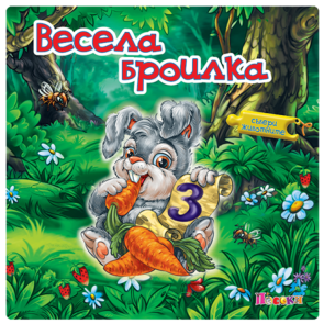 ПОСОКИ Весела броилка