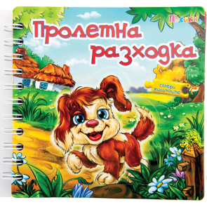 ПОСОКИ Пролетна разходка