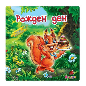 ПОСОКИ Рожден ден