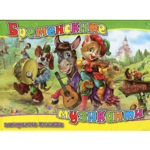 ПОСОКИ Панорамна книжка: Бременските музиканти