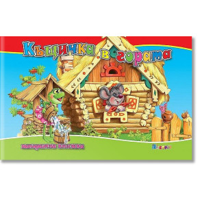 ПОСОКИ Панорамна книжка: Къщичка в гората