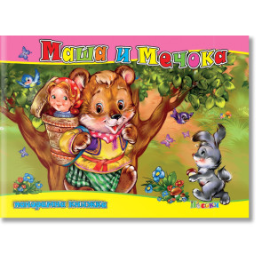 ПОСОКИ Панорамна книжка: Маша и мечока