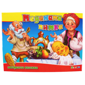 ПОСОКИ Панорамна книжка: Медената питка