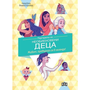 ИК ПАН Портрети на необикновени деца