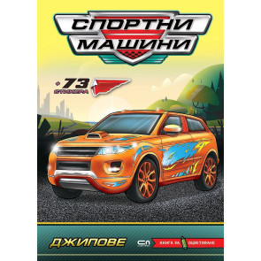 Софт Прес Спортни машини: Джипове