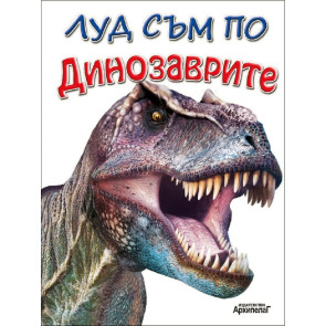 Златното Пате Луд съм по: Динозаврите