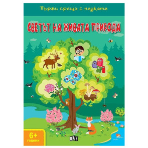 ИК Пан Светът на живата природа