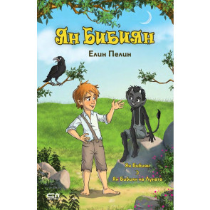 Софт Прес Ян Бибиян