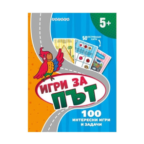 ПОСОКИ Игри за път