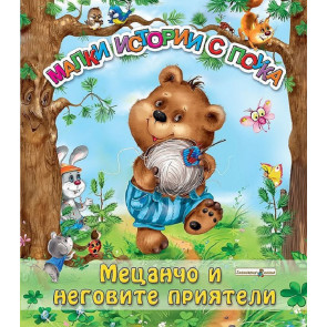 Златното Пате Малки истории с поука: Мецанчо и неговите приятели