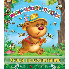 Златното Пате Малки истории с поука: Уроци по възпитание