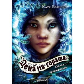 Златното Пате Опасно приятелство