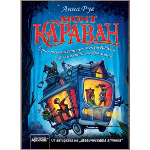 Златното Пате Монт Караван