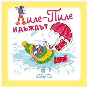 Clever Book Лиле-Пиле и дъждът