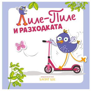 Clever Book Лиле-Пиле и разходката