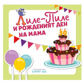 Clever Book Лиле-Пиле и рожденият ден на мама
