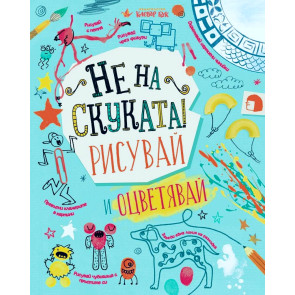 Clever Book Не на скуката - рисувай и оцветявай