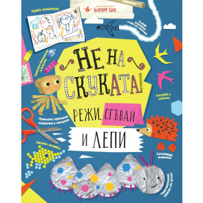 Clever Book Не на скуката - режи, сгъвай и лепи