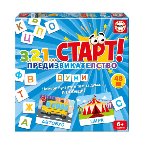 EDUCA Игра 3, 2, 1...Старт! Предизвикателство думи