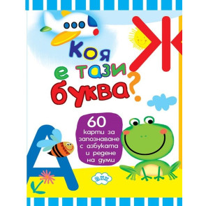 Издателство ПУХ Коя е тази буква?