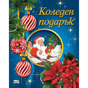 ФЮТ Коледен подарък за 5-10 години