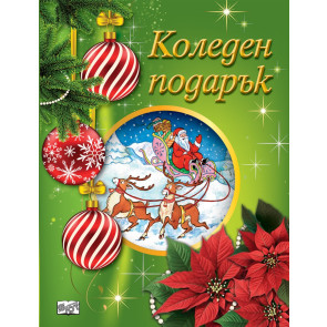 ФЮТ Коледен подарък за 6-10 години