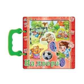 ПОСОКИ Книжка с дръжка: На двора